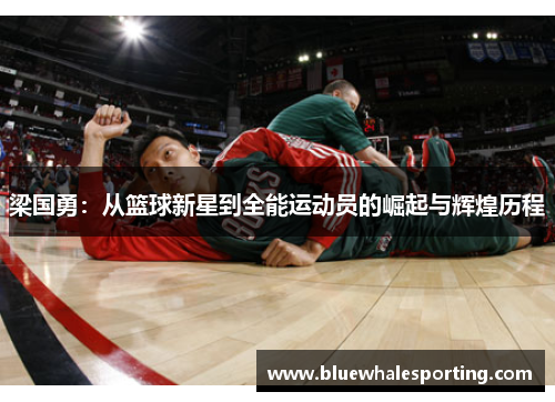 梁国勇：从篮球新星到全能运动员的崛起与辉煌历程