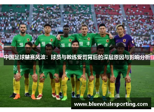 中国足球禁赛风波：球员与教练受罚背后的深层原因与影响分析