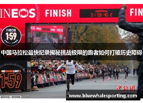 中国马拉松最快纪录揭秘挑战极限的跑者如何打破历史障碍