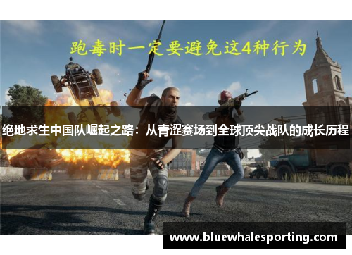 绝地求生中国队崛起之路：从青涩赛场到全球顶尖战队的成长历程
