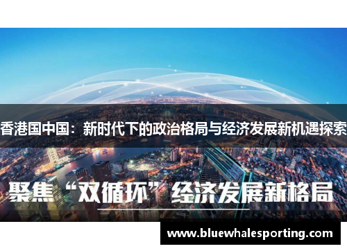 香港国中国：新时代下的政治格局与经济发展新机遇探索